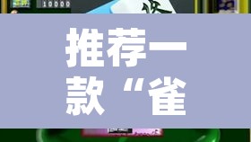 推荐一款“雀神广东麻将怎么赢教视频	”开挂辅助脚本+详细开挂安装教程