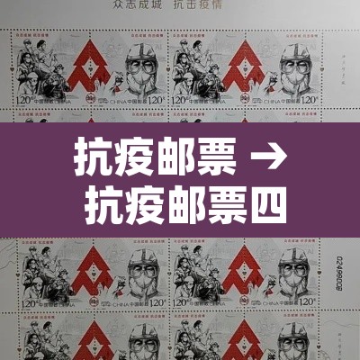 抗疫邮票 → 抗疫邮票四方联市场价格 抗疫邮票 → 抗疫邮票四方联市场价格