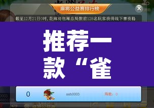 推荐一款“雀神广东麻将怎么赢教视频”开挂辅助脚本+详细开挂安装教程