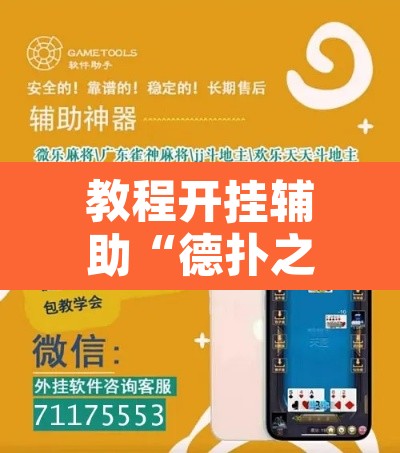 教程开挂辅助“德扑之星透视软件作弊挂辅助”附辅助神器开挂脚本详细步骤