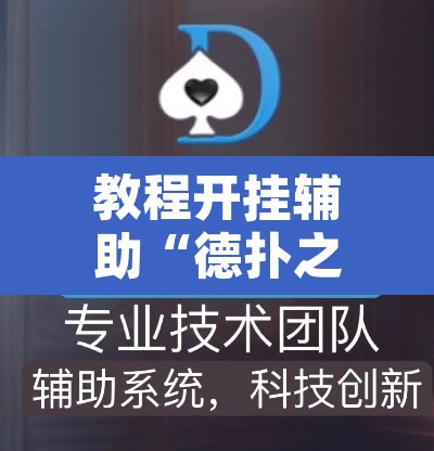 教程开挂辅助“德扑之星透视软件作弊挂辅助	”附辅助神器开挂脚本详细步骤