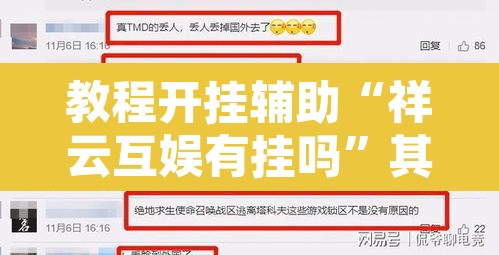 教程开挂辅助“祥云互娱有挂吗”其实确实有挂