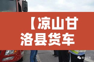 【凉山甘洛县货车限行·凉山甘洛县吊车】 【凉山甘洛县货车限行·凉山甘洛县吊车】