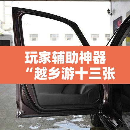 玩家辅助神器“越乡游十三张到底有没有挂	”其实确实有挂