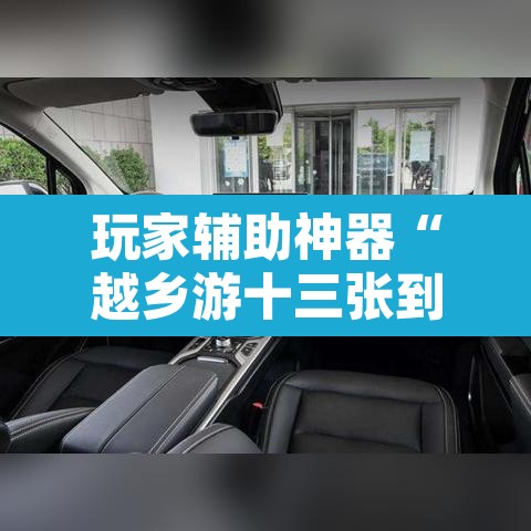 玩家辅助神器“越乡游十三张到底有没有挂”其实确实有挂