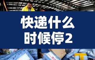 快递什么时候停2021—(快递什么时候停止发货2026年) 快递什么时候停2021—(快递什么时候停止发货2026年)