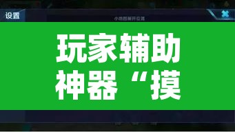 玩家辅助神器“摸一把跑得快开挂”附辅助神器开挂脚本详细步骤