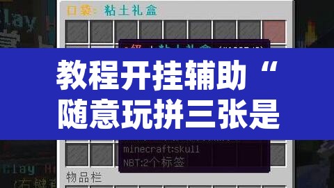 教程开挂辅助“随意玩拼三张是不是有透视辅助挂”(透视)其实确实有挂