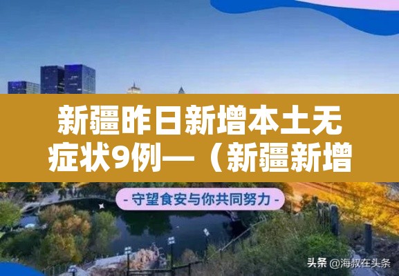 新疆昨日新增本土无症状9例—(新疆新增确诊9例 无症状8例) 新疆昨日新增本土无症状9例—(新疆新增确诊9例 无症状8例)