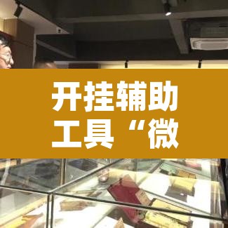 开挂辅助工具“微乐吉林麻将万能开挂器免费”附辅助神器开挂脚本详细步骤