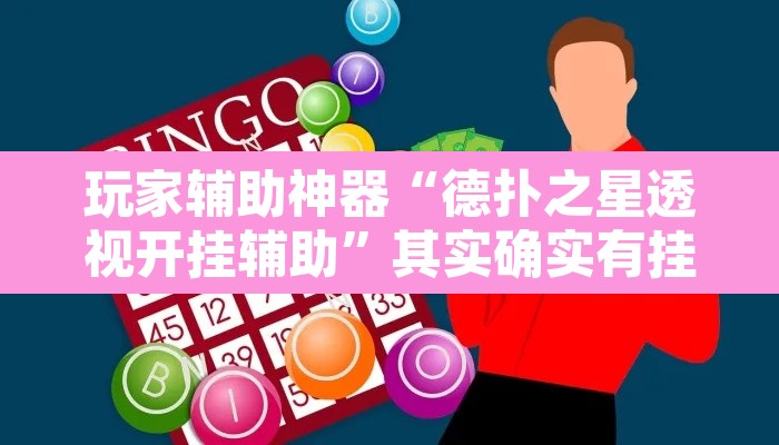 玩家辅助神器“德扑之星透视开挂辅助	”其实确实有挂