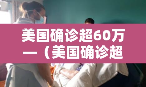 美国确诊超60万—(美国确诊超2615万) 美国确诊超60万—(美国确诊超2615万)
