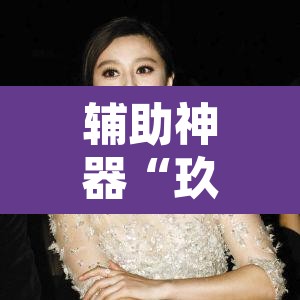 辅助神器“玖天乐游十三水拼三张开挂透视辅助”其实确实有挂