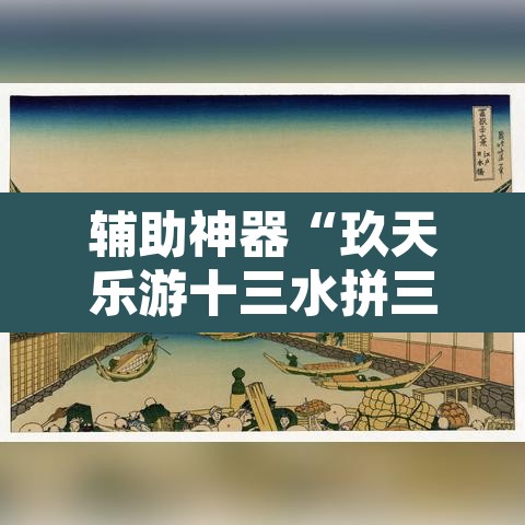 辅助神器“玖天乐游十三水拼三张开挂透视辅助	”其实确实有挂