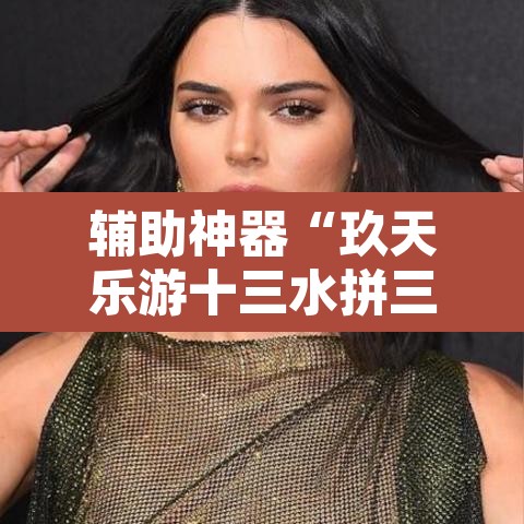 辅助神器“玖天乐游十三水拼三张开挂透视辅助”其实确实有挂