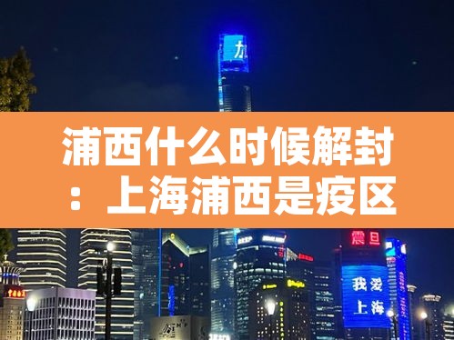 浦西什么时候解封：上海浦西是疫区吗