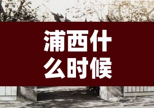 浦西什么时候解封:上海浦西是疫区吗 浦西什么时候解封:上海浦西是疫区吗