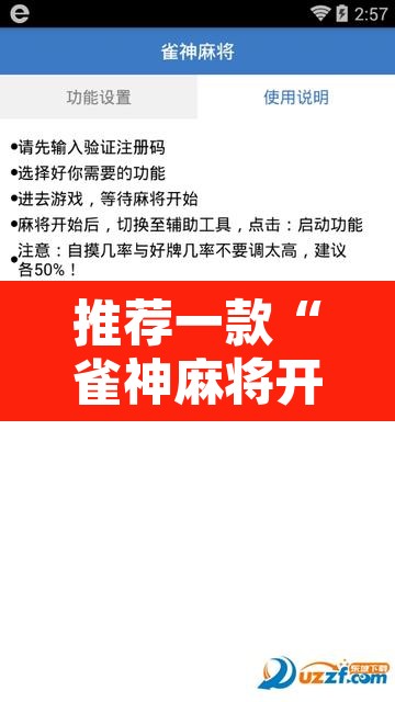 推荐一款“雀神麻将开挂神器通用版”附辅助神器开挂脚本详细步骤