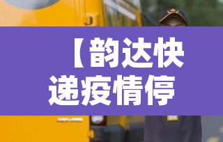 【韵达快递疫情停发地区,韵达疫情停运】 【韵达快递疫情停发地区,韵达疫情停运】