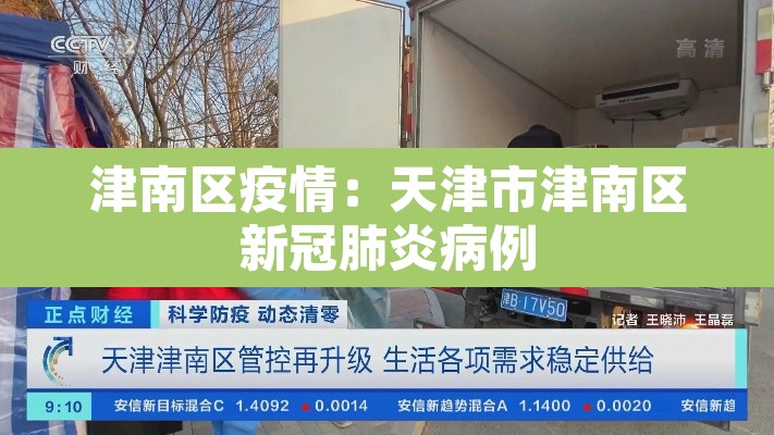 津南区疫情：天津市津南区新冠肺炎病例