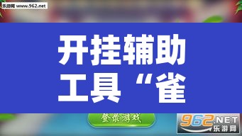 开挂辅助工具“雀神广东麻将微信挂”其实确实有挂
