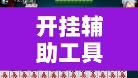 开挂辅助工具“雀神广东麻将微信挂	”其实确实有挂