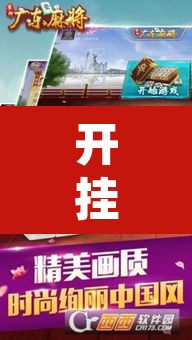 开挂辅助工具“雀神广东麻将微信挂”其实确实有挂