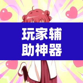 玩家辅助神器“老胡麻将怎么开挂	”其实确实有挂