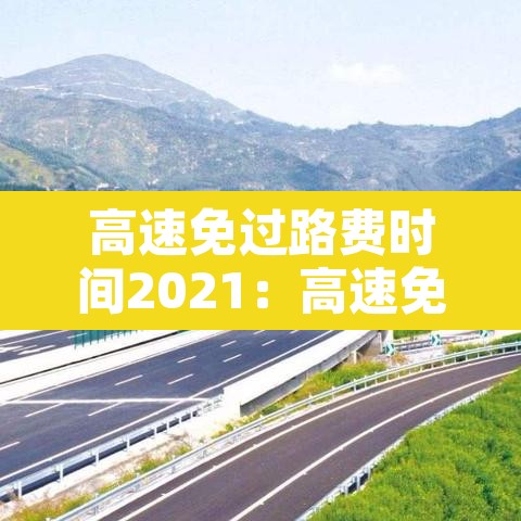 高速免过路费时间2021：高速免过路费时间2021国庆节
