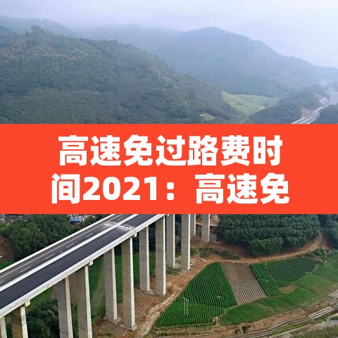 高速免过路费时间2021:高速免过路费时间2021国庆节 高速免过路费时间2021:高速免过路费时间2021国庆节