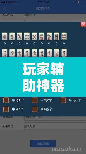玩家辅助神器“手机麻将软件只赢不输”其实确实有挂