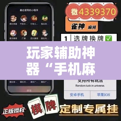 玩家辅助神器“手机麻将软件只赢不输”其实确实有挂
