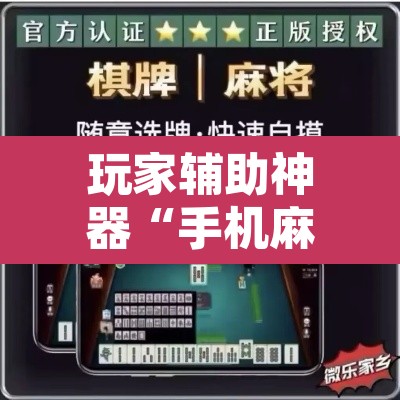 玩家辅助神器“手机麻将软件只赢不输	”其实确实有挂