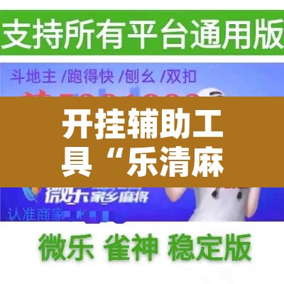 开挂辅助工具“乐清麻将怎么开挂”附辅助神器开挂脚本详细步骤