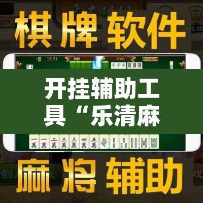开挂辅助工具“乐清麻将怎么开挂”附辅助神器开挂脚本详细步骤