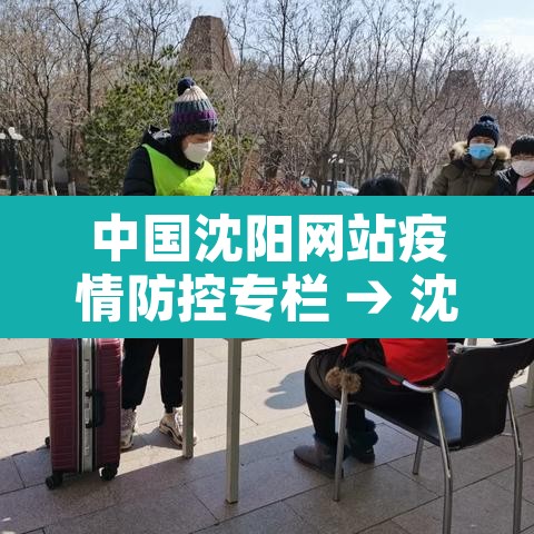 中国沈阳网站疫情防控专栏 → 沈阳疫情防疫公告 中国沈阳网站疫情防控专栏 → 沈阳疫情防疫公告