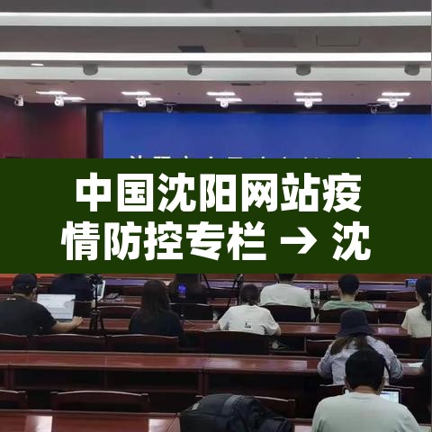 中国沈阳网站疫情防控专栏 → 沈阳疫情防疫公告 中国沈阳网站疫情防控专栏 → 沈阳疫情防疫公告
