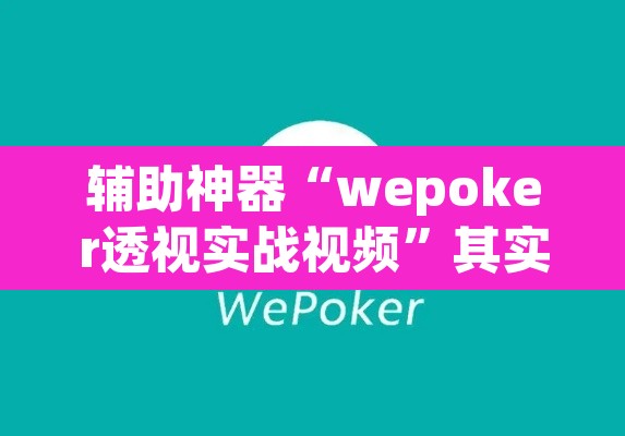 辅助神器“wepoker透视实战视频”其实确实有挂