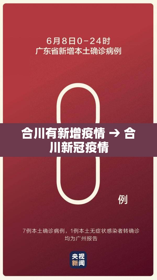 合川有新增疫情 → 合川新冠疫情 合川有新增疫情 → 合川新冠疫情