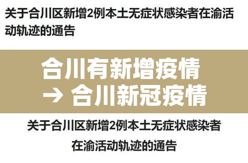 合川有新增疫情 → 合川新冠疫情 合川有新增疫情 → 合川新冠疫情