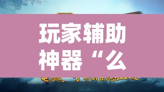 玩家辅助神器“么么四川麻将确实真的有挂	”(透视挂)辅助透视教程