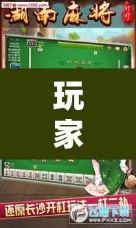 玩家辅助神器“么么四川麻将确实真的有挂”(透视挂)辅助透视教程