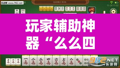 玩家辅助神器“么么四川麻将确实真的有挂”(透视挂)辅助透视教程