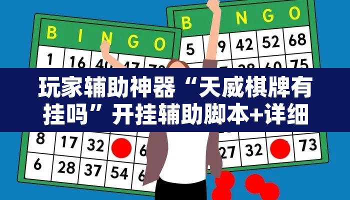 玩家辅助神器“天威棋牌有挂吗”开挂辅助脚本+详细开挂安装教程