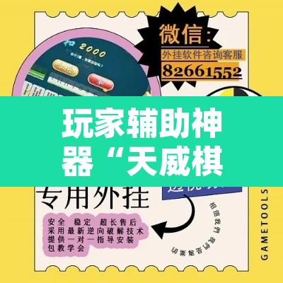 玩家辅助神器“天威棋牌有挂吗	”开挂辅助脚本+详细开挂安装教程