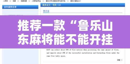 推荐一款“鲁乐山东麻将能不能开挂”开挂辅助脚本+详细开挂安装教程