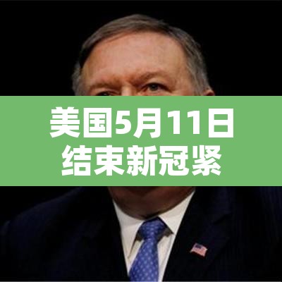 美国5月11日结束新冠紧急状态—(美国新冠疫情进入紧急状态的时间) 美国5月11日结束新冠紧急状态—(美国新冠疫情进入紧急状态的时间)