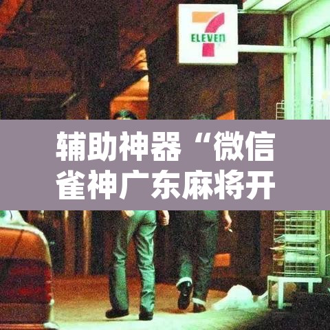 辅助神器“微信雀神广东麻将开挂神器”(透视挂)辅助透视教程