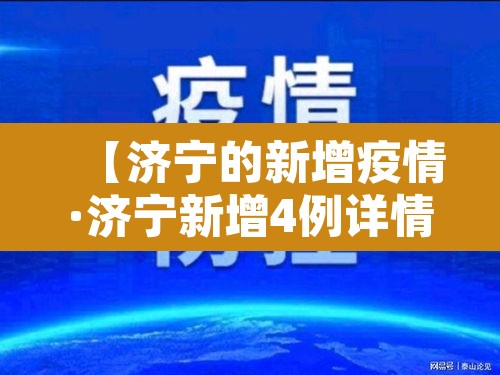 【济宁的新增疫情·济宁新增4例详情】