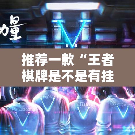 推荐一款“王者棋牌是不是有挂	”(透视挂)辅助透视教程